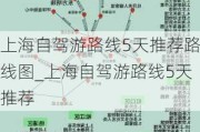 上海自驾游路线5天推荐路线图_上海自驾游路线5天推荐