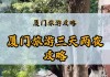 厦门旅游攻略三天两夜,厦门3天两夜旅游攻略