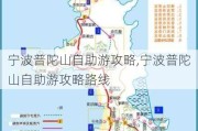 宁波普陀山自助游攻略,宁波普陀山自助游攻略路线