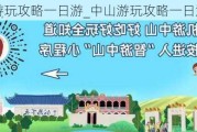 中山游玩攻略一日游_中山游玩攻略一日游推荐