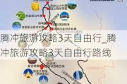 腾冲旅游攻略3天自由行_腾冲旅游攻略3天自由行路线