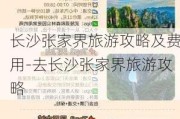 长沙张家界旅游攻略及费用-去长沙张家界旅游攻略