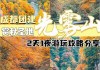 光雾山旅游攻略2日游价格多少_光雾山旅游攻略2日游价格