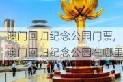 澳门回归纪念公园门票,澳门回归纪念公园在哪里