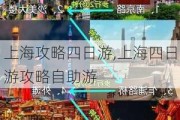 上海攻略四日游,上海四日游攻略自助游