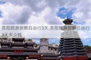 贵阳旅游攻略自由行3天,贵阳旅游攻略自由行3天多少钱