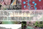 云台山三日游价格,云台山旅游攻略三日游费用