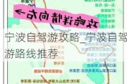 宁波自驾游攻略_宁波自驾游路线推荐