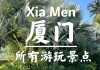 七月份去厦门旅游带什么东西?,7月份厦门旅游攻略