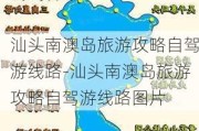 汕头南澳岛旅游攻略自驾游线路-汕头南澳岛旅游攻略自驾游线路图片