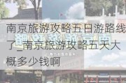 南京旅游攻略五日游路线了_南京旅游攻略五天大概多少钱啊