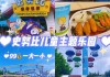 snoopy主题公园_主题公园网站