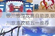 银川旅游攻略自助游,银川旅游攻略五一推荐