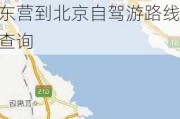 东营到北京有多远?-东营到北京自驾游路线查询