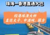 珠海到香港过关攻略-珠海到香港一日游攻略自由行