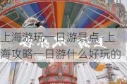 上海游玩一日游景点-上海攻略一日游什么好玩的