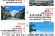 广西北海旅游攻略自由行费用-广西北海旅游攻略看一篇就足够