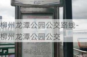 柳州龙潭公园公交路线-柳州龙潭公园公交