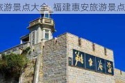 福建惠安旅游景点大全_福建惠安旅游景点大全攻略