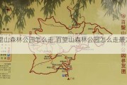 百望山森林公园怎么走,百望山森林公园怎么走最方便