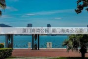 厦门海湾公园_厦门海湾公园要门票吗