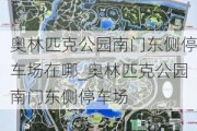 奥林匹克公园南门东侧停车场在哪_奥林匹克公园南门东侧停车场