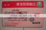 2008年门票,08年公园门票