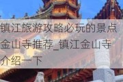 镇江旅游攻略必玩的景点金山寺推荐_镇江金山寺介绍一下