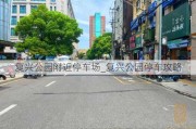 复兴公园附近停车场_复兴公园停车攻略