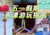 天津旅游攻略带孩子-天津带孩子一日游