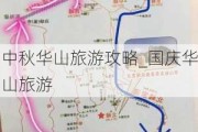 中秋华山旅游攻略_国庆华山旅游