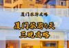 厦门自由行攻略4天3晚省钱_厦门攻略自助游攻4天