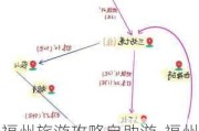 福州旅游攻略自助游-福州旅游攻略2-3天自由行住宿推荐