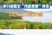 吉林松花湖旅游攻略五一_吉林松花湖旅游度***区