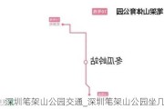 深圳笔架山公园交通_深圳笔架山公园坐几号线