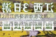 12月江西婺源旅游攻略,去江西婺源旅游攻略几月份