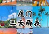 厦门三日旅游攻略,厦门三日游攻略大全