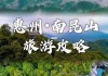 惠州南昆山旅游攻略自驾一日游,惠州南昆山旅游攻略