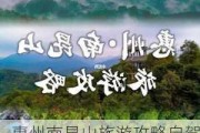 惠州南昆山旅游攻略自驾一日游,惠州南昆山旅游攻略