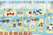 乌镇攻略一日游自驾车路线图-乌镇攻略一日游自驾车