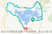 密云水库旅游攻略一日游路线_密云水库 攻略