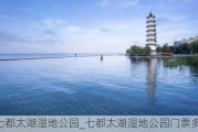 七都太湖湿地公园_七都太湖湿地公园门票多少钱