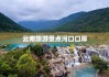 云南河口旅游攻略-云南河口旅游攻略一日游