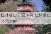 桂林虞山公园冲突,桂林虞山公园讲解