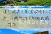 江西武功山旅游攻略自助游_江西武功山旅游攻略一日游