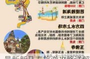 最新新马泰旅游攻略详解-最新新马泰旅游攻略详解