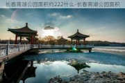 长春南湖公园面积约222什么-长春南湖公园面积