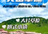 6月关山牧场旅游攻略-关山牧场自驾游攻略景区