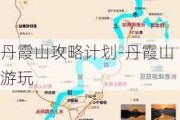 丹霞山攻略计划-丹霞山游玩