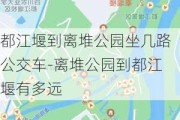 都江堰到离堆公园坐几路公交车-离堆公园到都江堰有多远